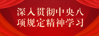 深入贯彻中央八项规定精神学习教育