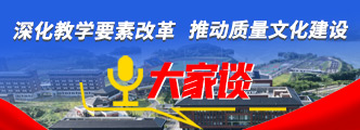 深化教学要素改革，推动质量文化建设